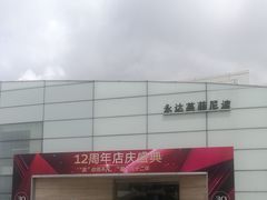 门面-上海永达浦东英菲尼迪4S店