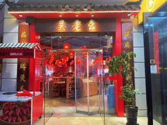 -吴老幺火锅(总店)
