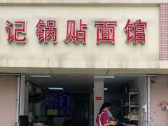 门面-丰记锅贴店(康居里店)