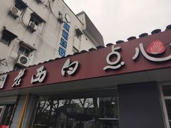 门面-老西白点心店