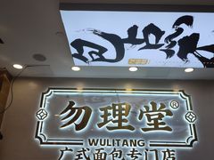 门面-勿理堂(西村店)