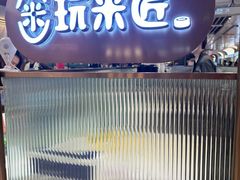 -玩米匠(寿司·刺身·金水正弘城店)