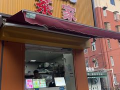 -TPLUS茶家(浦电路店)