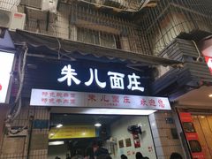 -朱儿面庄(洋河三路店)