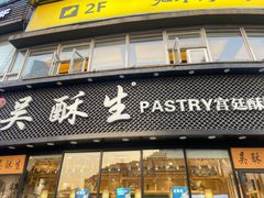 门面-吴酥生宫廷酥饼(韶山北路店)