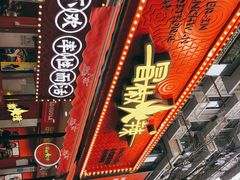 门面-冒椒火辣(奎星楼街店)