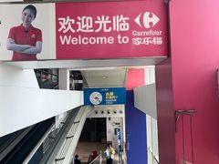 -家乐福(古北店)