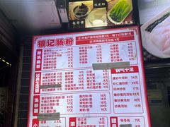 -银记肠粉(文昌北路店)