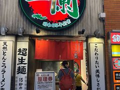-一兰拉面(新宿中央东口店)