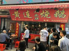 门面-黄连大头华烧鹅店(大良店)