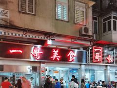 -一哥美食(总店)