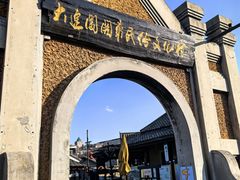 -清风小镇闯关东影视基地