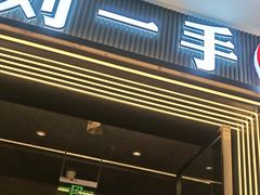 -刘一手重庆火锅(万达广场颍泉店)