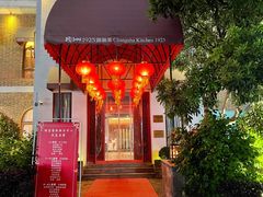 门面-橘洲1925湖湘餐厅