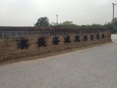 -汉长安城未央宫国家考古遗址公园