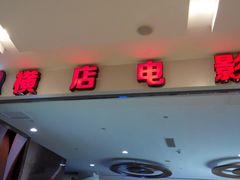 -横店电影城(IMAX联盛快乐城店)