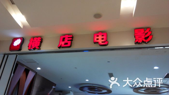 横店电影城(联盛快乐城店-图片-九江电影演出赛事-大众点评网