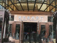 门面-波特曼西餐厅(中央大街店)