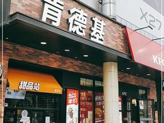 门面-肯德基(中纬店)