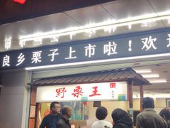 门面-阿男野栗王(金门路店)