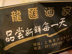 -龙汇酒家(沪闵路店)