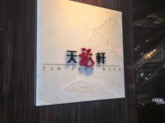 -天龙轩(香港丽思卡尔顿酒店)