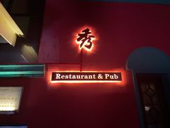 -秀·爱尔兰餐吧(上海路店)