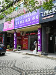 -博士园养发馆