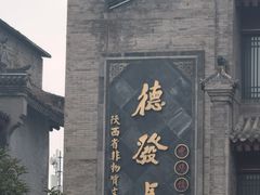 -德发长饺子·非遗(钟楼店)