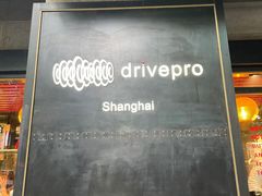 -drivepro(新天地北里店)