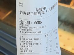 -老黄记手撕烤兔(玉林街店)