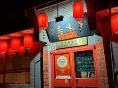 -多味居(剪子巷店)