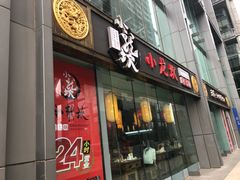 门面-小龙坎老火锅(北京三里屯店)