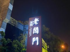 -老阊门菜馆(山塘街店)