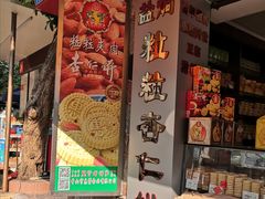 -惠赞老饼家(逢源商业街店)