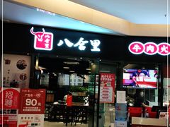 门面-八合里潮汕鲜牛肉火锅(惠州华贸店)