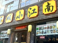-京城小江南·北京烤鸭·江南土菜·白鱼(中关村店)