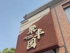 -聚丰园•湖鲜餐厅(阿红私房菜梅石路店)