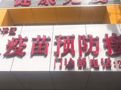 -沈阳市和平区成人疫苗预防接种门诊部