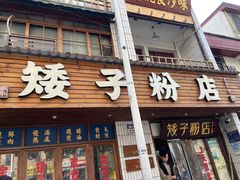 -矮子粉店1985·长沙米粉(湘春路店)