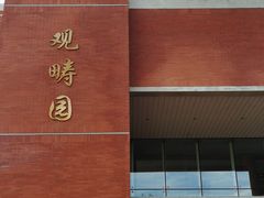 -清华大学-观畴园餐厅