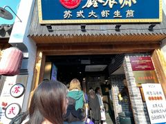 -鑫震源·苏式大虾生煎(山塘街店)