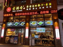 -素满香·素食自助餐(西安·民乐园店)