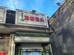 -天泽祥·鼓楼馒头(鼓楼店)