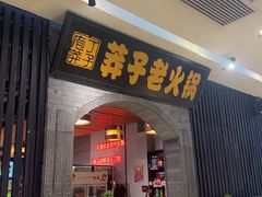 -莽子老火锅(大坪店)