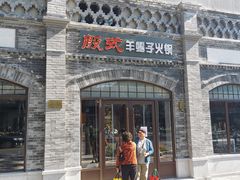 -殷式·私房烧烤·羊蝎子火锅(什刹海店)
