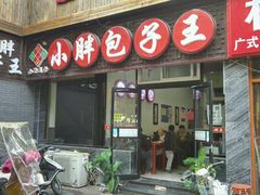 门面-小胖包子王(庆亚大厦店)