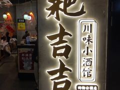 -耙吉吉川味小酒馆(本地人回头店)