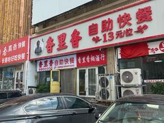-香里香自助快餐(全安广场店)