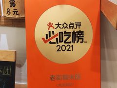-正南齐北·老街糯米团(洪崖洞店)